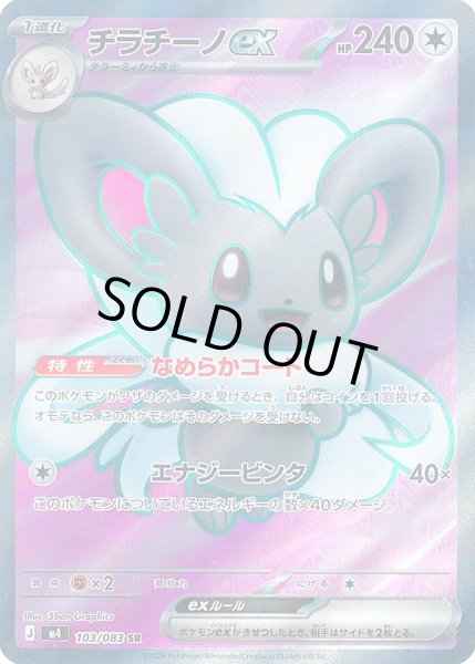 画像1: チラチーノex【SR】【無色】 (1)