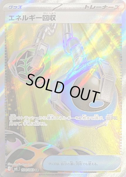 画像1: エネルギー回収【SR】 (1)