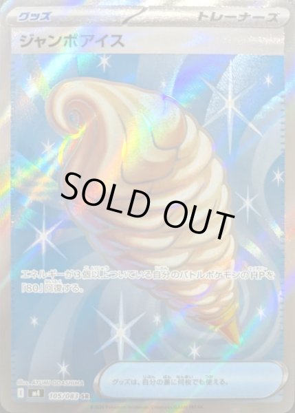 画像1: ジャンボアイス【SR】 (1)