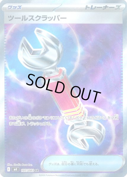 画像1: ツールスクラッパー【SR】 (1)