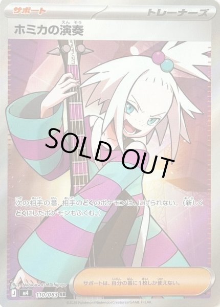 画像1: ホミカの演奏【SR】 (1)