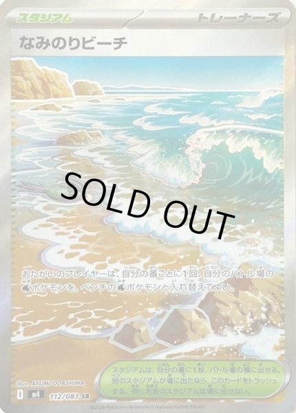 画像1: なみのりビーチ【SR】 (1)