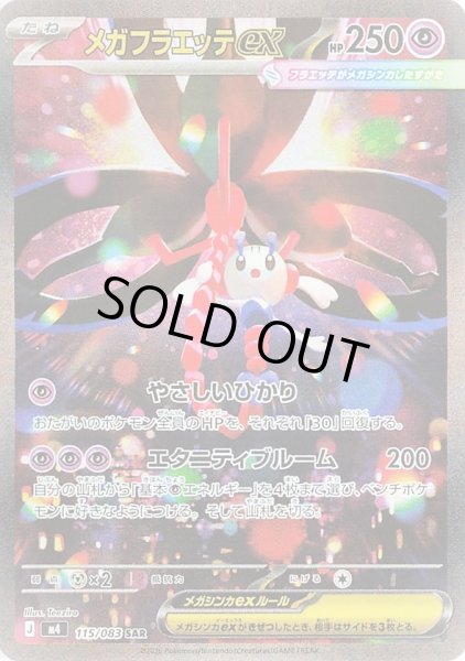 画像1: メガフラエッテex【SAR】【超】 (1)