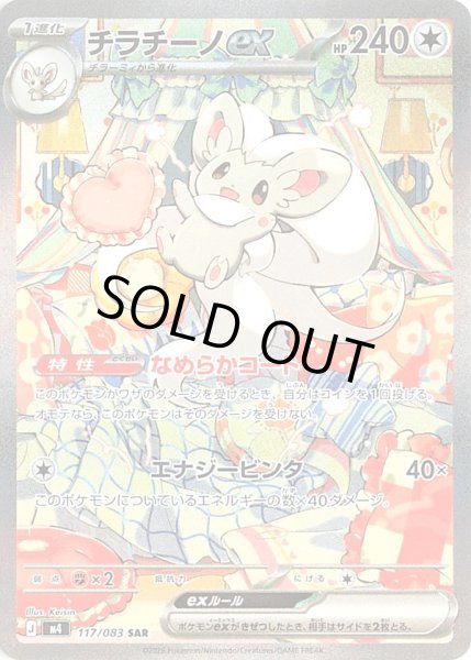 画像1: チラチーノex【SAR】【無色】 (1)