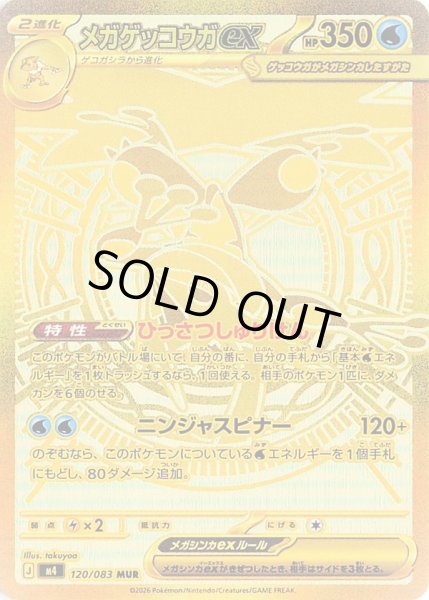 画像1: メガゲッコウガex【MUR】【水】 (1)