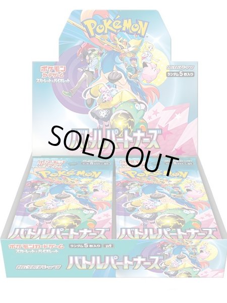 画像1: 拡張パック【バトルパートナーズ】(SV9)『未開封BOX』 (1)