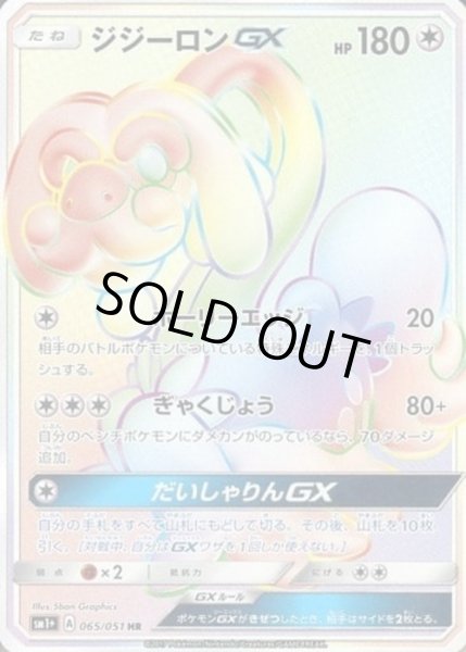 画像1: ジジーロンGX【HR】【無色】 (1)