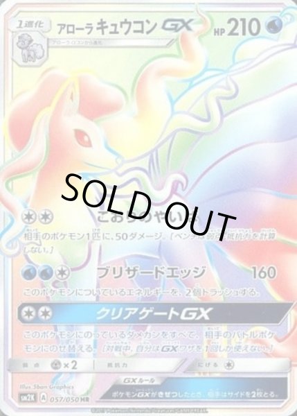 画像1: アローラ キュウコンGX【HR】【水】 (1)