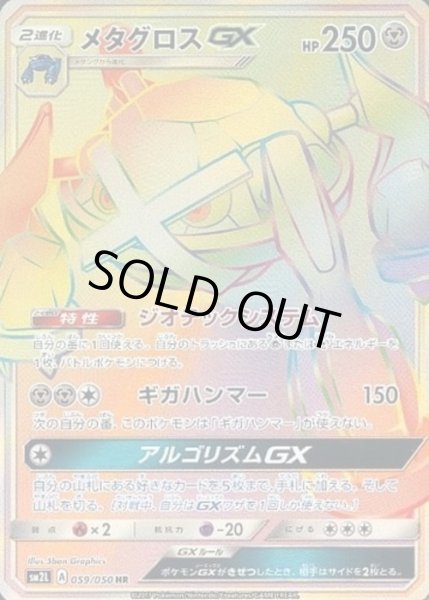 画像1: メタグロスGX【HR】【鋼】 (1)