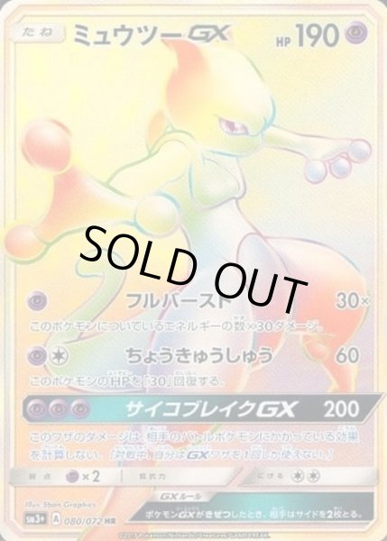画像1: ミュウツーGX【HR】【超】 (1)