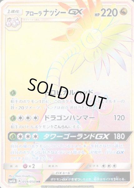 画像1: アローラ ナッシーGX【HR】【ドラゴン】 (1)