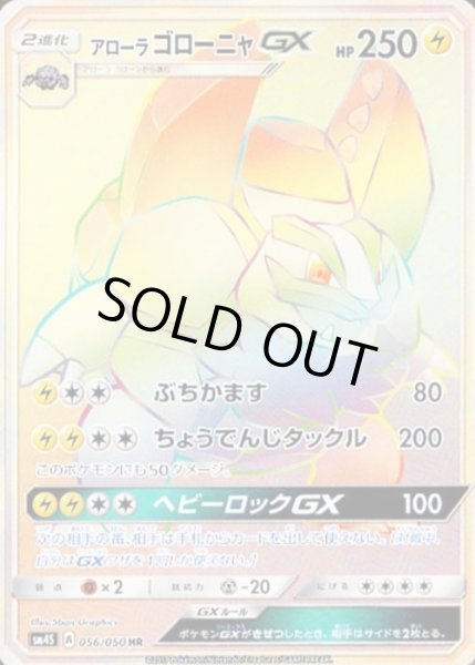 画像1: アローラ ゴローニャGX【HR】【雷】 (1)