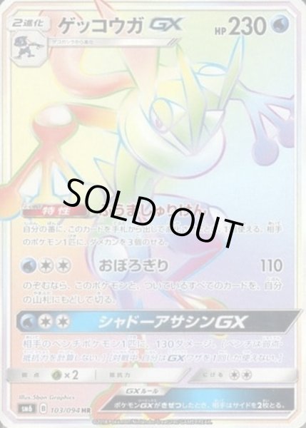画像1: ゲッコウガGX【HR】【水】 (1)