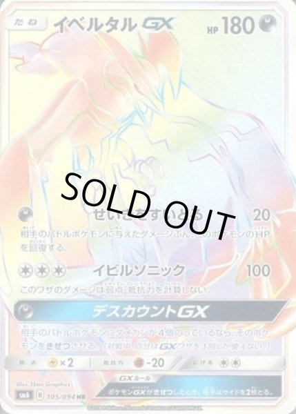 画像1: イベルタルGX【HR】【悪】 (1)