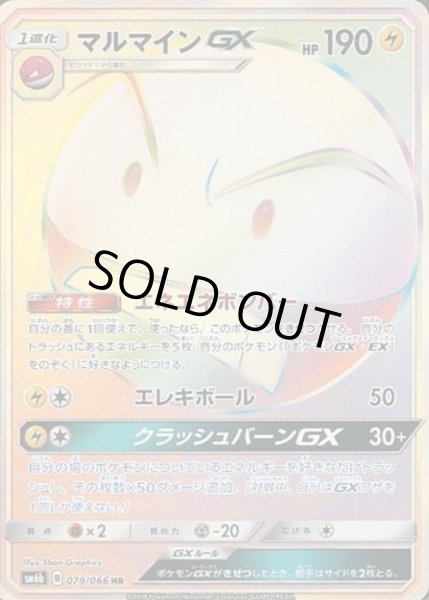 画像1: マルマインGX【HR】【雷】 (1)