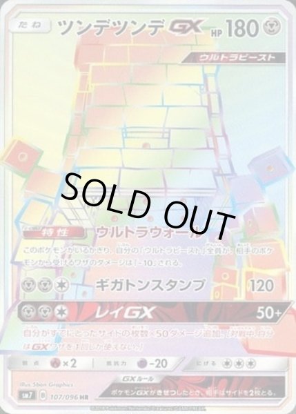 画像1: ツンデツンデGX【HR】【鋼】 (1)
