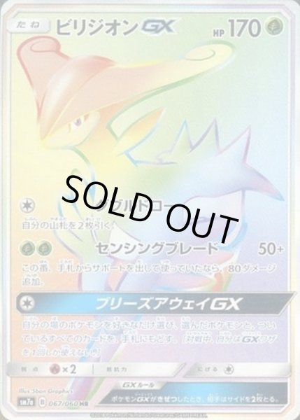 画像1: ビリジオンGX【HR】【草】 (1)
