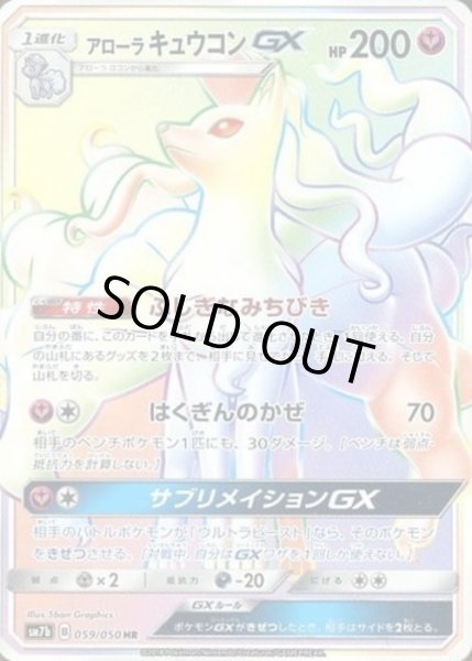 画像1: アローラ キュウコンGX【HR】 (1)