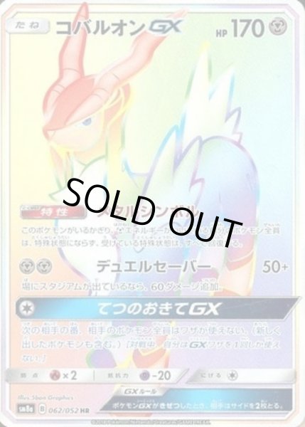 画像1: コバルオンGX【HR】【鋼】 (1)