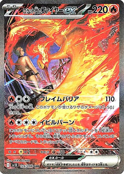 画像1: ロケット団のファイヤーex【SAR】【炎】 (1)