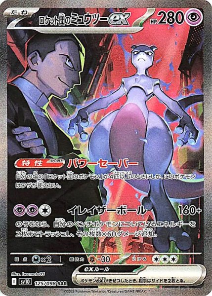 画像1: ロケット団のミュウツーex【SAR】【超】 (1)