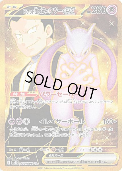 画像1: ロケット団のミュウツーex【UR】【超】 (1)