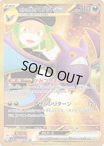 画像1: ロケット団のクロバットex【UR】【悪】 (1)