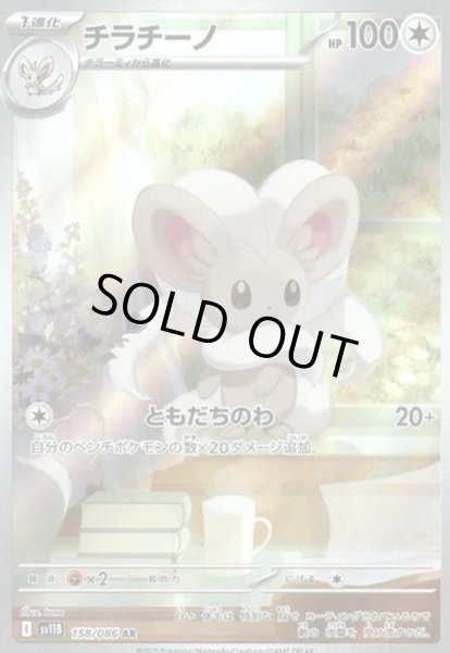 画像1: チラチーノ【AR】【無色】 (1)