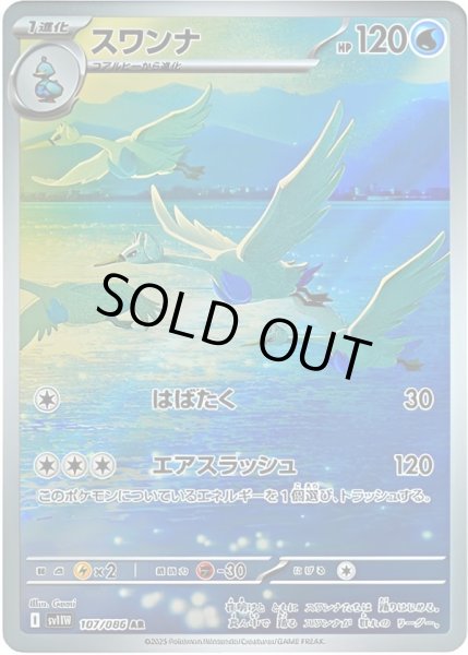 画像1: スワンナ【AR】【水】 (1)