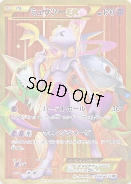 画像1: ミュウツーEX【UR】【超】 (1)