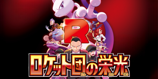 ロケット団の栄光 SV10